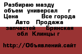Разбираю мазду 626gf 1.8'объем  универсал 1998г › Цена ­ 1 000 - Все города Авто » Продажа запчастей   . Брянская обл.,Клинцы г.